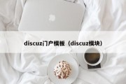 discuz门户模板（discuz模块）