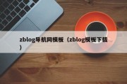 zblog导航网模板（zblog模板下载）