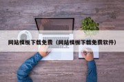 网站模板下载免费（网站模板下载免费软件）