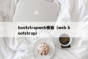 bootstrapweb模板（web bootstrap）