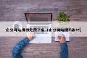 企业网站模板免费下载（企业网站图片素材）