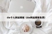 dw个人网站模板（dw网站模板免费）