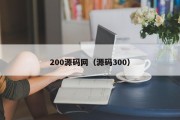 200源码网（源码300）