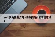 web网站开发公司（开发网站的公司哪家好）