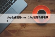 php企业建站cms（php建站教程视频）