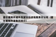 霍尔果斯开建开发建设投资有限责任公司（霍尔果斯开建集团简介）