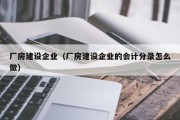 厂房建设企业（厂房建设企业的会计分录怎么做）