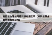 安徽易企建站网络科技有限公司（安徽易荇企业管理有限公司）