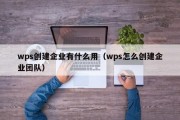 wps创建企业有什么用（wps怎么创建企业团队）