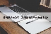 搭建展会的公司（会展搭建公司的业务流程）