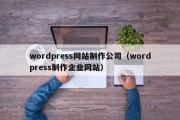 wordpress网站制作公司（wordpress制作企业网站）