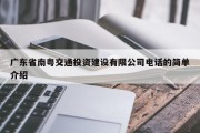 广东省南粤交通投资建设有限公司电话的简单介绍