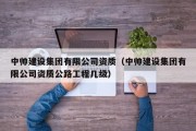 中帅建设集团有限公司资质（中帅建设集团有限公司资质公路工程几级）