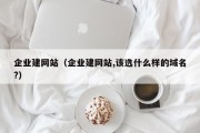 企业建网站（企业建网站,该选什么样的域名?）