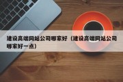 建设高端网站公司哪家好（建设高端网站公司哪家好一点）