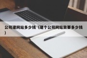 公司建网站多少钱（建个公司网站需要多少钱）