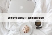 动态企业网站设计（动态网站策划）