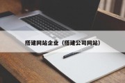 搭建网站企业（搭建公司网站）