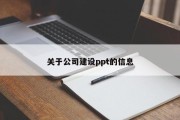 关于公司建设ppt的信息