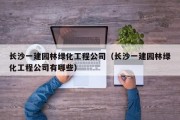 长沙一建园林绿化工程公司（长沙一建园林绿化工程公司有哪些）