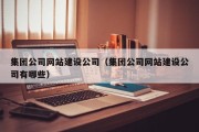 集团公司网站建设公司（集团公司网站建设公司有哪些）