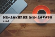 创建小企业试题及答案（创建小企业考试答案汇总）