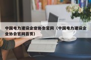 中国电力建设企业协会官网（中国电力建设企业协会官网首页）