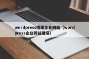 wordpress搭建企业网站（wordpress企业网站建设）