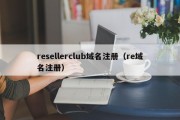 resellerclub域名注册（re域名注册）