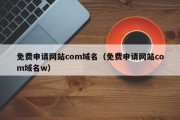 免费申请网站com域名（免费申请网站com域名w）