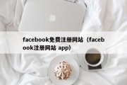 facebook免费注册网站（facebook注册网站 app）