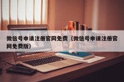 微信号申请注册官网免费（微信号申请注册官网免费版）