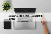 education域名注册（edu域名申请流程）