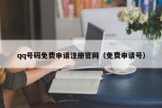 qq号码免费申请注册官网（免费申请号）