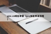 gov.cn域名申请（gov域名申请流程）