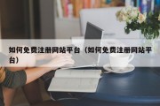 如何免费注册网站平台（如何免费注册网站平台）