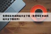 免费域名申请网站大全下载（免费域名申请网站大全下载软件）