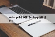 uniapp域名申请（uniapp注册组件）