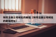 如何注册公司域名的邮箱（如何注册公司域名的邮箱地址）