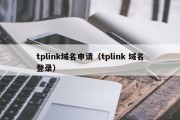 tplink域名申请（tplink 域名登录）