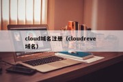 cloud域名注册（cloudreve 域名）