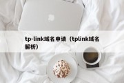 tp-link域名申请（tplink域名解析）