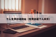 个人免费创建网站（免费创建个人网页）