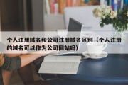 个人注册域名和公司注册域名区别（个人注册的域名可以作为公司网站吗）