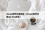 steam如何注册域名（steam如何注册api key域名）