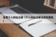 免费个人网站注册（个人网站注册流程和费用）