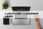 org域名可以注册吗（org域名在国内可以备案吗）