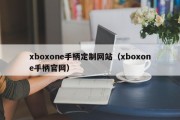 xboxone手柄定制网站（xboxone手柄官网）