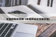 石笼网铅丝定制（石笼网铅丝定制价格）