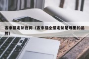 客来福定制官网（客来福全屋定制是哪里的品牌）